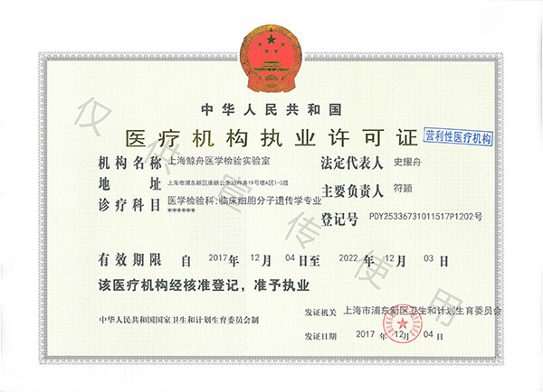 2017年12月4日，上海鲸舟医学检验实验室获医疗机构执业许可认证