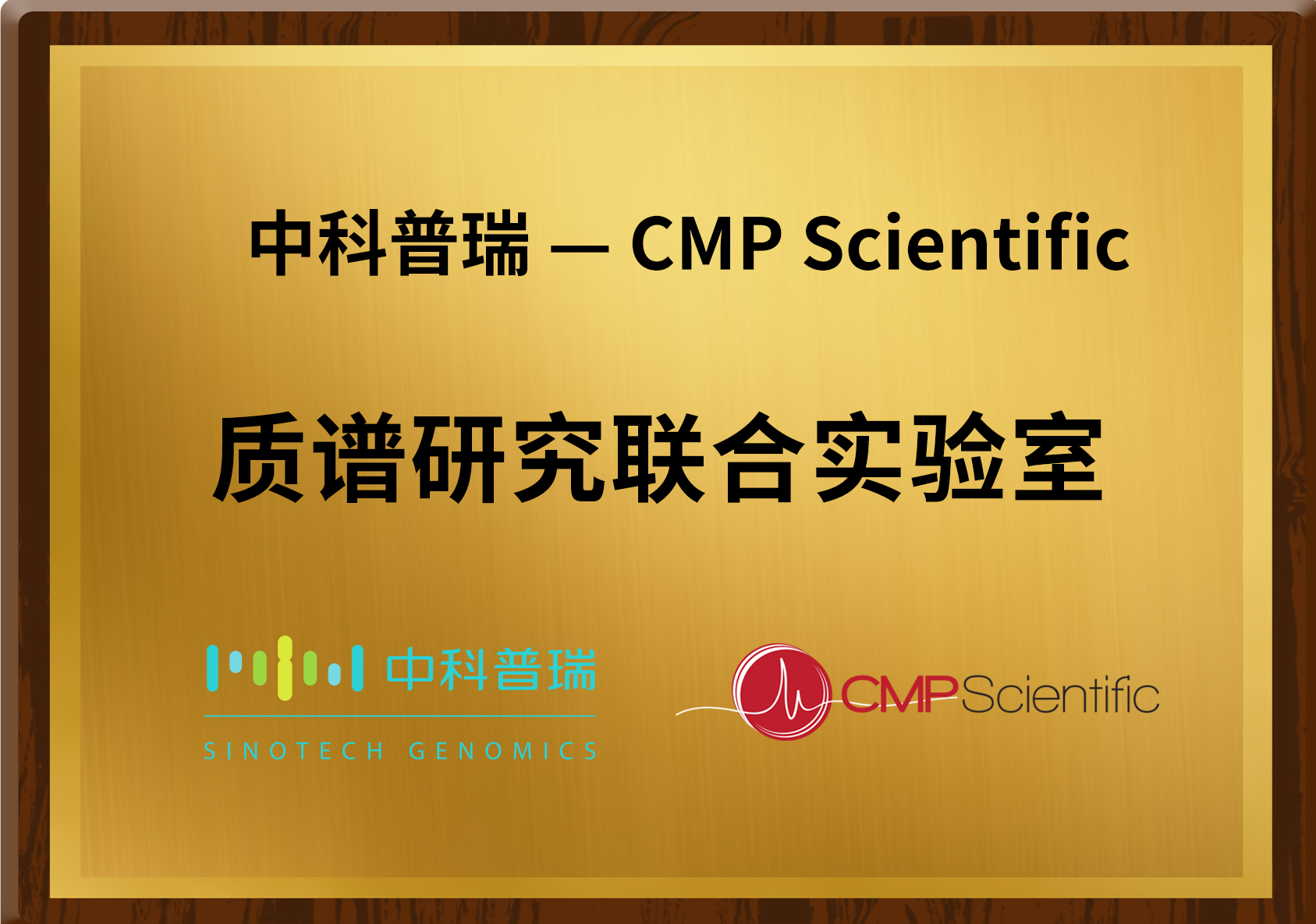 中科普瑞与永道致远旗下CMP质谱科技公司达成基于CE-MS技术的战略合作