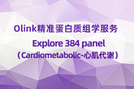 Olink Explore 384 Cardiometabolic（心肌代谢）
