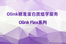 Olink Flex系列服务